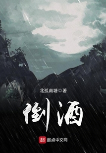 倒酒