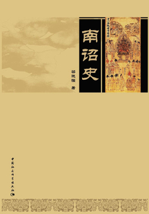 南詔史