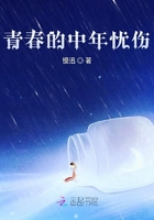 青春的中年憂傷在線閱讀