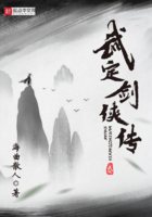武定劍俠傳在線閱讀