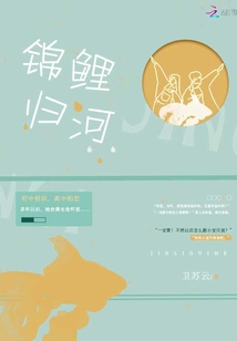 錦鯉歸河