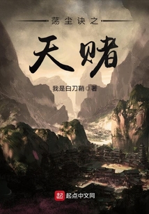 蕩塵訣之天賭