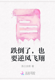 跌倒了，也要逆風飛翔