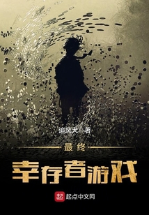 最終幸存者游戲