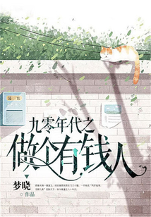 九零年代之做個有錢人