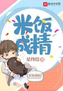 米飯成精