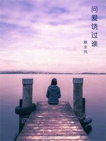 问爱饶过谁