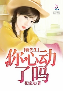靳先生，你心動了嗎