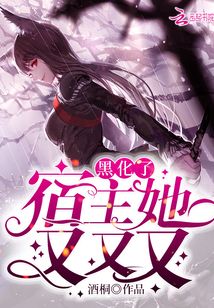 宿主她又又又黑化了