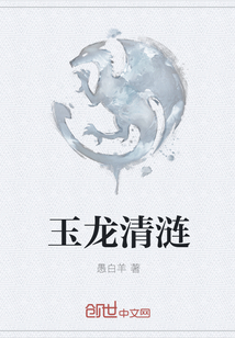 玉龍清漣