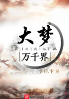 大梦万千界在线阅读