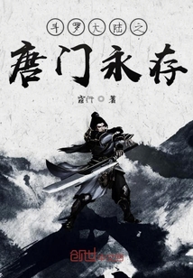 斗羅大陸之唐門永存