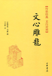 文心雕龍（傳世經(jīng)典·文白對照）