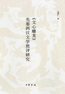 《文心雕龍》先秦兩漢文學批評研究