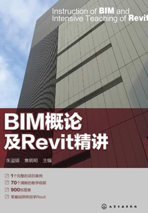 BIM概論及Revit精講