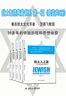 猶太智慧典藏書系(第一輯 全五冊)
