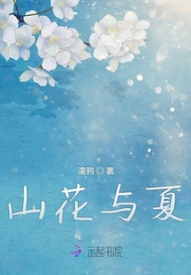 山花與夏