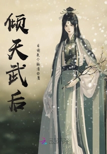 傾天武后