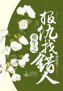 重生之報仇找錯人