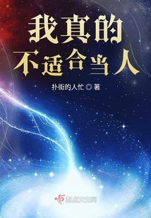 我真的不適合當人