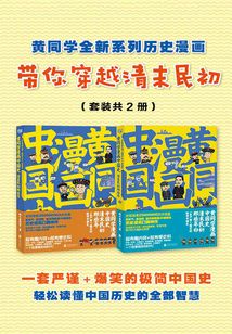 黃同學全新系列歷史漫畫:帶你穿越清末民初(套裝全冊)