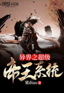 異界之超級帝王系統