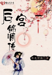 后宮錦瀾傳