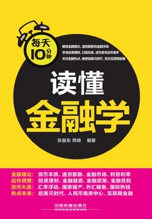 每天10分鐘讀懂金融學(xué)