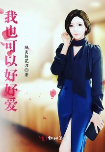 我也可以好好愛(ài)