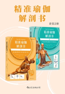 精準瑜伽解剖書(套裝共2冊)