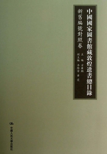 中國國家圖書館藏敦煌遺書總目錄·新舊編號對照卷