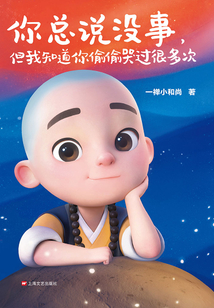 你總說沒事，但我知道你偷偷哭過很多次