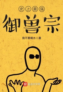 史上最强御兽宗