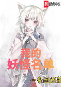 我的妖怪名单