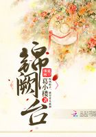 錦闕臺(tái)在線閱讀