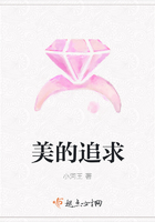 美的追求在線閱讀