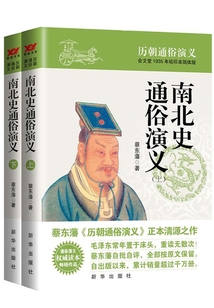 南北史通俗演義（上下）