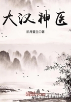 大汉神医在线阅读