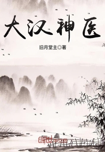 大漢神醫(yī)