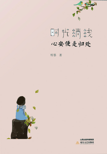 時(shí)光清淺,心安便是歸處
