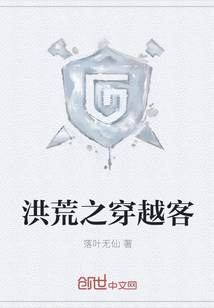 洪荒之穿越客