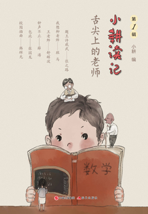 小耕讀記(第1輯):舌尖上的老師