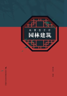 跟曹雪芹學園林建筑