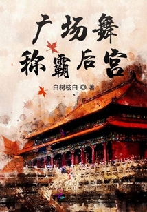 廣場舞稱霸后宮