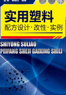 實(shí)用塑料配方設(shè)計(jì)·改性·實(shí)例