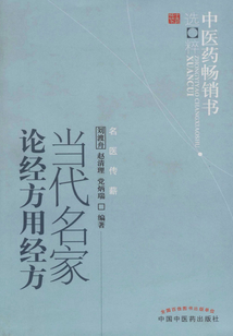 當(dāng)代名家論經(jīng)方用經(jīng)方