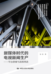 新媒體時代的電視新聞生產:平臺思維與流程再造