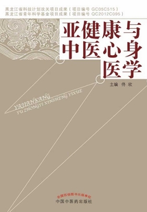亞健康與中醫心身醫學