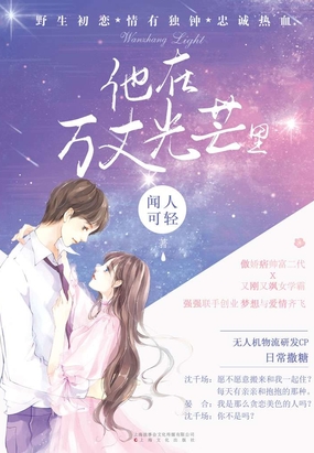 他在万丈光芒里在线阅读