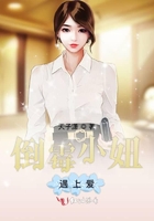 倒霉小妞遇上愛在線閱讀